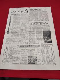 原版四川日报1979年5月22日