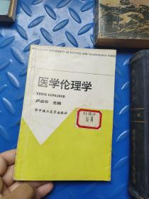 醫(yī)學(xué)倫理學(xué)