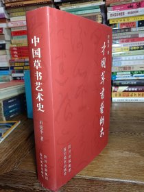 中国草书艺术史一版一印精装