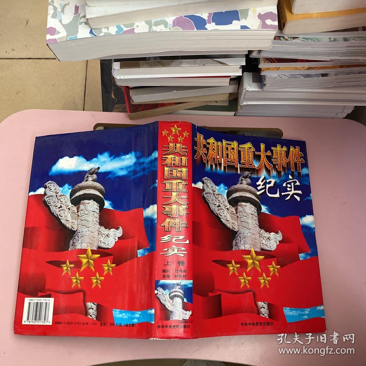 共和国重大事件纪实【实物拍照现货正版】