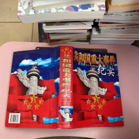 共和国重大事件纪实【实物拍照现货正版】