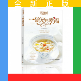 一碗汤的幸福(贝太厨房)