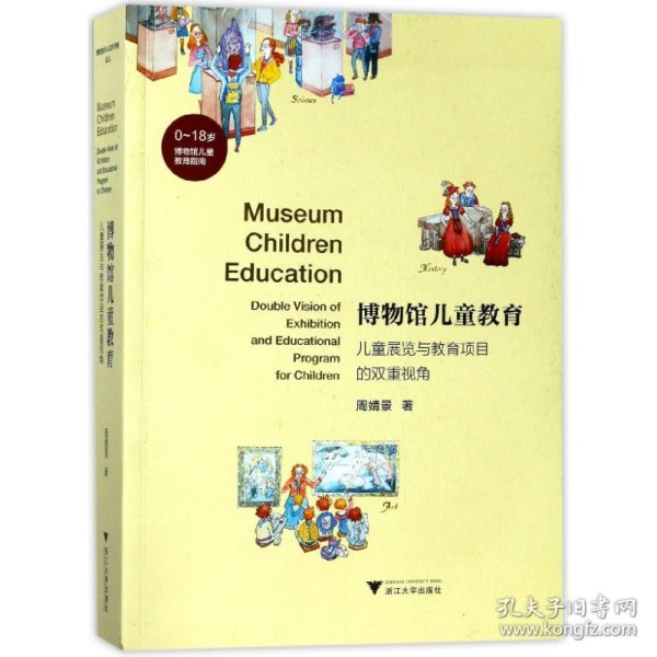 博物馆儿童教育(儿童展览与教育项目的双重视角)
