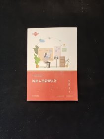 涉密人员管理实务