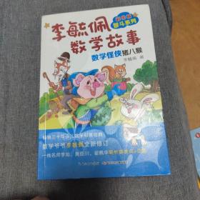 李毓佩数学故事智斗系列·数学怪侠猪八猴