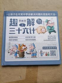 漫画版趣解三十六计 上