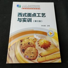 西式面点工艺与实训（第3版）/“十二五”职业教育国家规划教材，餐饮类专业教材系列