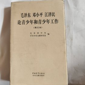 毛泽东、邓小平、江泽民论青少年和青少年工作（增订本）