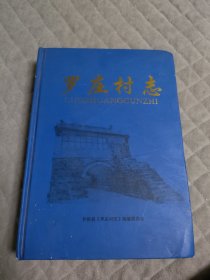 罗庄村志(衣柜放)