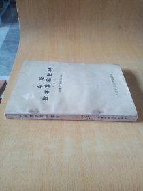 中学数学实验教材第一册（上）