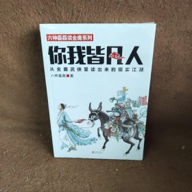 你我皆凡人：从金庸武侠里读出来的现实江湖