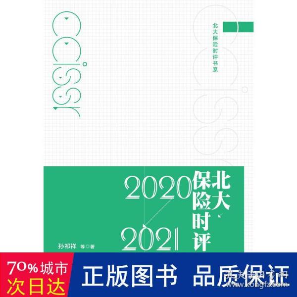 北大保险时评（2020—2021）