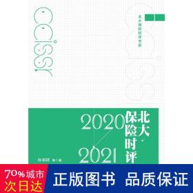 北大保险时评（2020—2021）