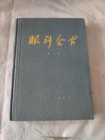 眼科全书 第一卷 赠多页笔记