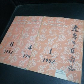 辽宁中医杂志1982一1，4，8