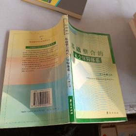 基础整合的社会保障体系