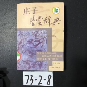 庄子鉴赏辞典