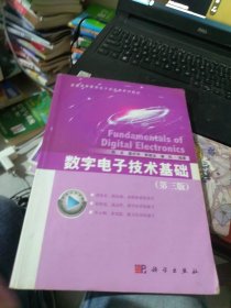 百分百正版 数字电子技术基础 （第三版）（超大库存 下单择优发货）