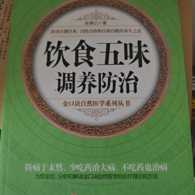 饮食五味调养防治
