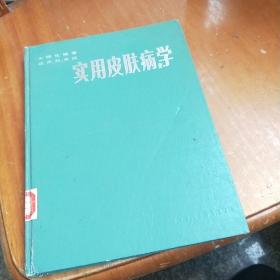 實用皮膚病學