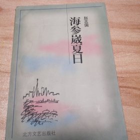 海参威夏日（作者签名）