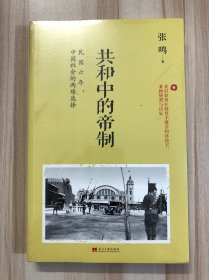共和中的帝制：民国六年，中国社会的两难选择（未拆封 外封有轻微裂开）