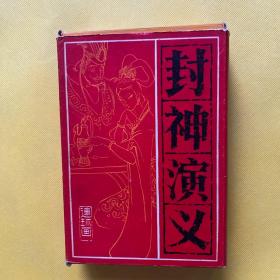 封神演义 连环画（全15册）带外盒 品相好 1985年一版一印