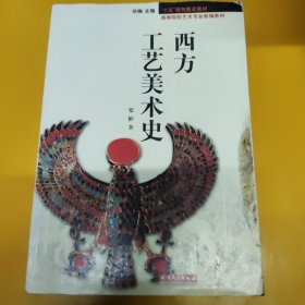 十五规划重点教材·高等院校艺术专业新编教材：西方工艺美术史