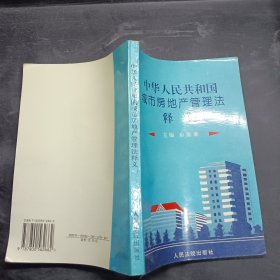 中华人民共和国城市房地产管理法释义