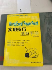 Word\Excel\PowerPoint实用技巧速查手册