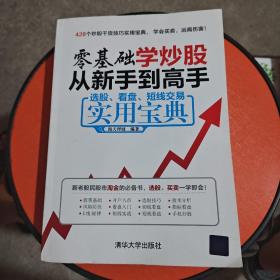 零基础学炒股从新手到高手：选股、看盘、短线交易实用宝典