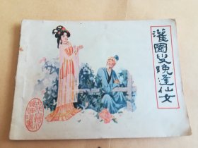 灌园叟晚逢仙女 连环画