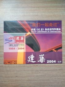 庆祝《建筑》杂志创刊50周年纪念封+个性化邮票（全品）