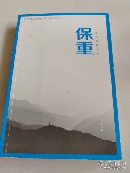 保重（大冰阔别三年，全新作品！保重二字，是我最后的祝福。）