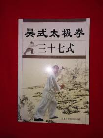 名家经典丨吴式太极拳三十七式（全一册）太极大家王培生正宗嫡传，仅印5000册！