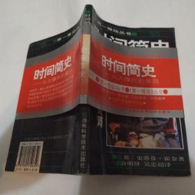 时间简史：从大爆炸到黑洞(7品大32开下书口水渍皱褶严重1995年1版5印45000册166页13万字第一推动丛书1-1)53280