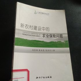 新农村建设中的农业保险问题