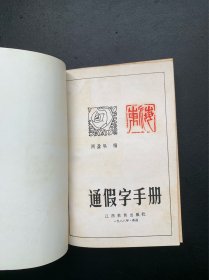 通假字手册