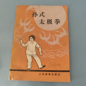 孙氏太极拳