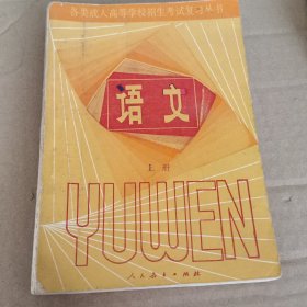 各类成人高等学校招生考试复习丛书 语文 上册