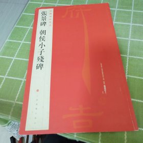 中国碑帖名品·张景碑 朝侯小子残碑