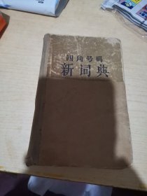 四角号码新词典1962年8月一版第七次修订版