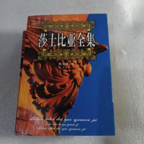莎士比亚全集(全五册)中国电影出版社、