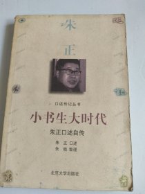 小书生大时代：朱正口述自传