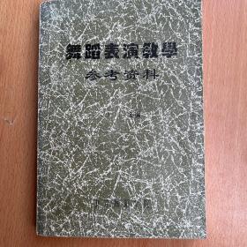 舞蹈表演教学参考资料