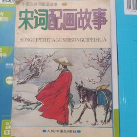 宋词配画故事