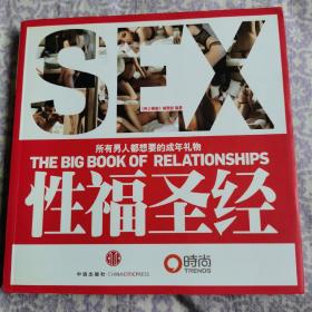 性福圣经：THE BIG BOOK OF RELATIONSHIPS所有男人都想要的成年礼物