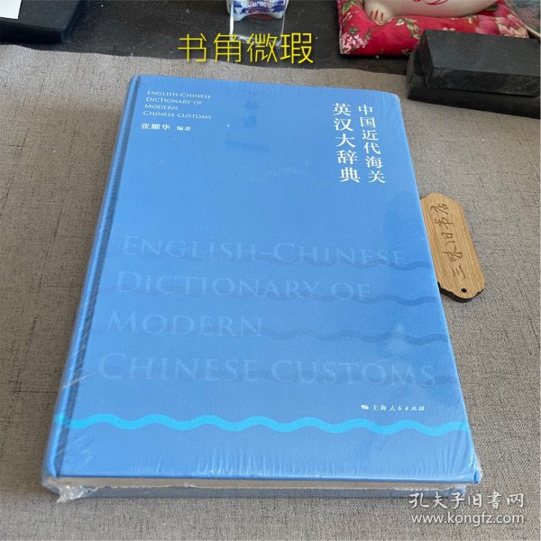 中国近代海关英汉大辞典