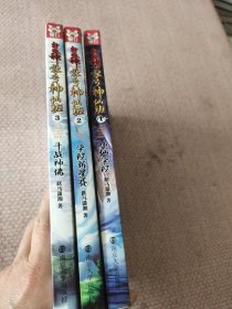 斗战神零号神仙班（1）：神仙学院 (2):学院新星赛 (3):斗战神佛 3册合售