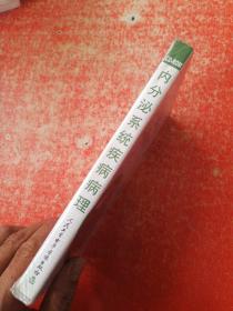 内分泌系统疾病病理(卫生部医学CAI课件)光盘 未拆封